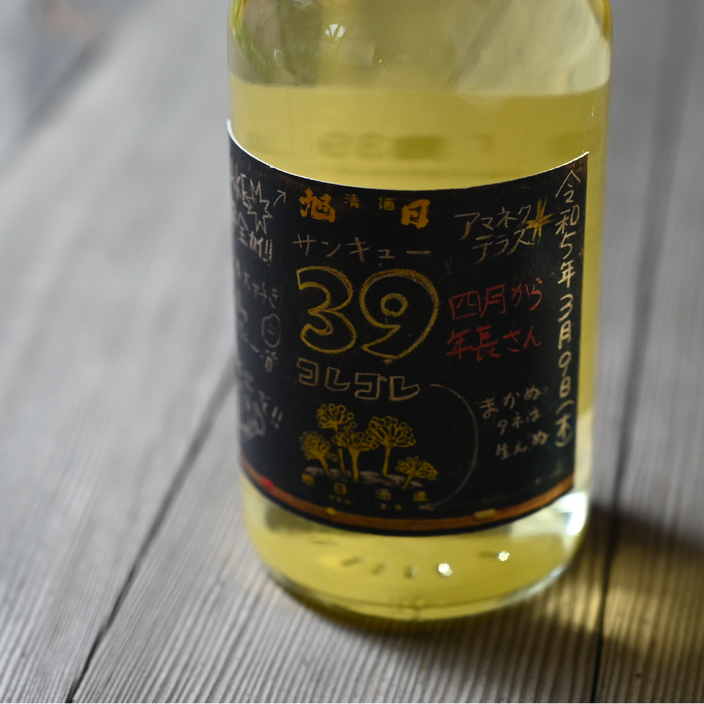 十旭日 麹39 生原酒 Juji Asahi Koji 39 Fresh NAMA Original Sake 2022