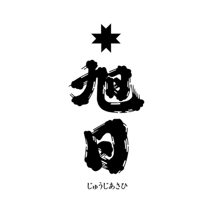 十旭日 麹39 生原酒 Juji Asahi Koji 39 Fresh NAMA Original Sake 2022